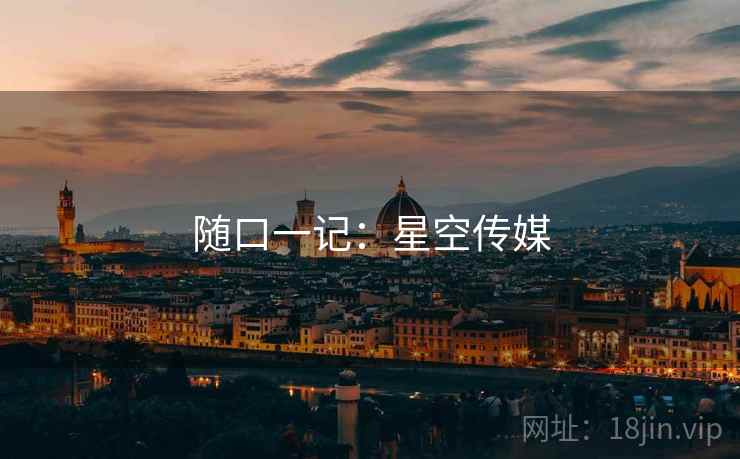 随口一记:星空传媒