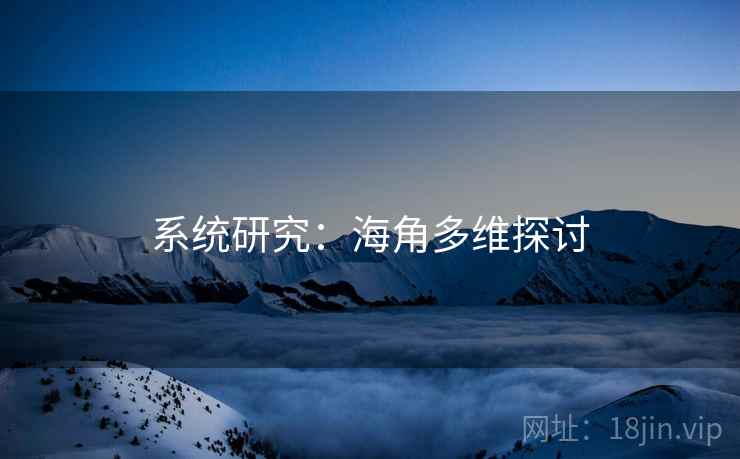 系统研究:海角多维探讨