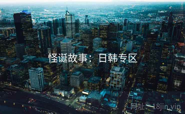 怪诞故事:日韩专区