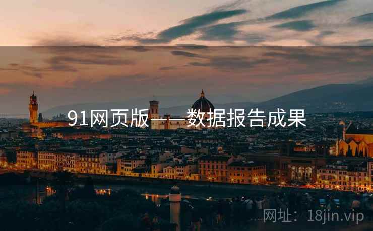 91网页版——数据报告成果