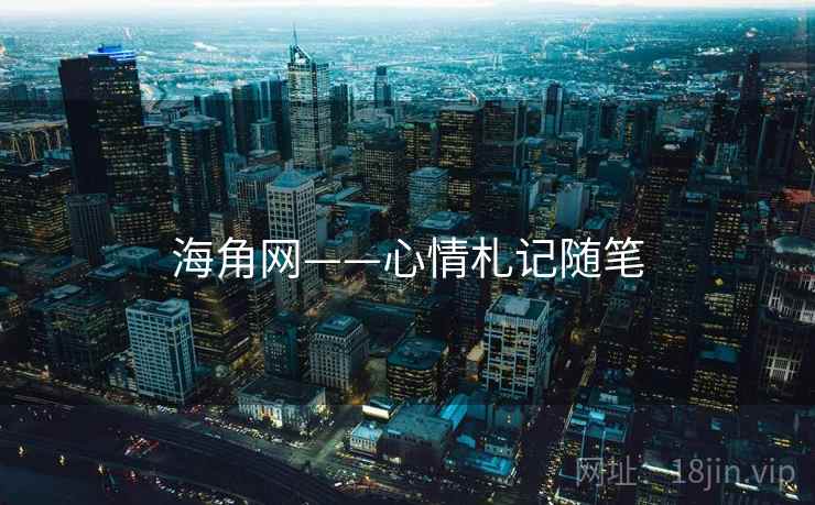 海角网——心情札记随笔
