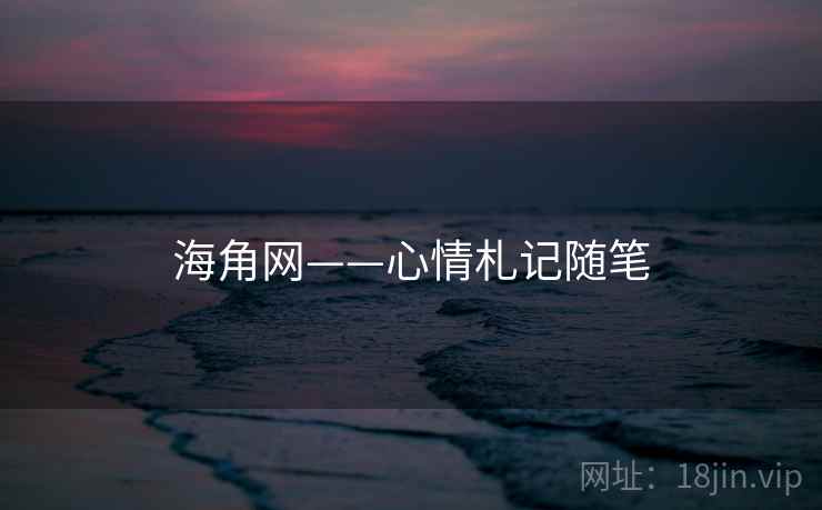 海角网——心情札记随笔