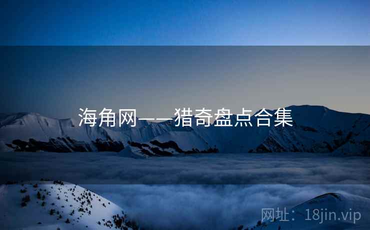 海角网——猎奇盘点合集