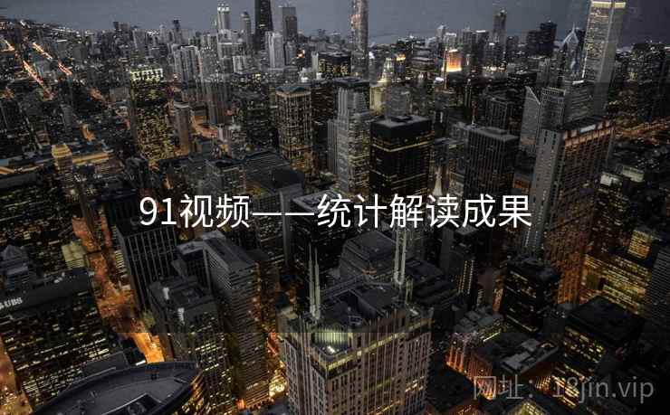 91视频——统计解读成果