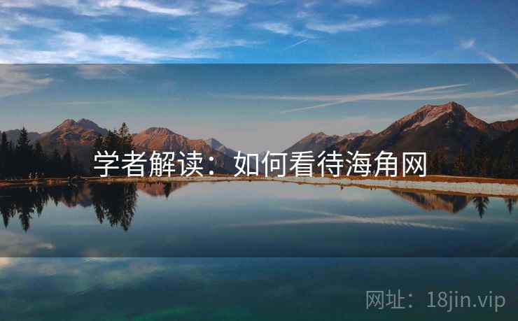 学者解读:如何看待海角网