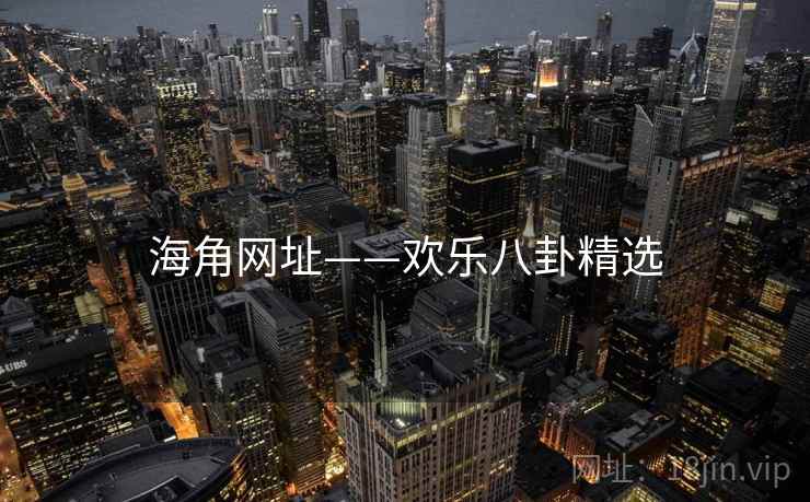 海角网址——欢乐八卦精选