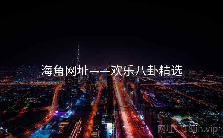 海角网址——欢乐八卦精选
