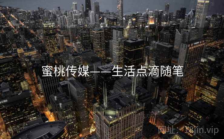 蜜桃传媒——生活点滴随笔