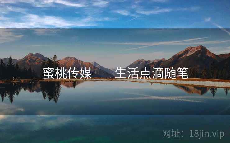 蜜桃传媒——生活点滴随笔