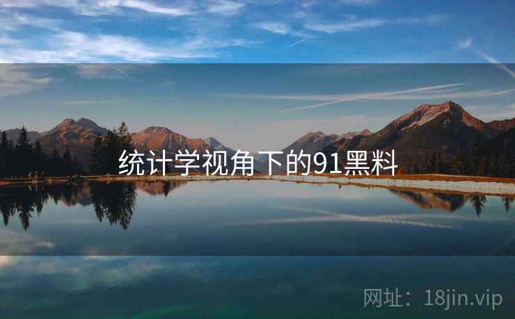 统计学视角下的91黑料