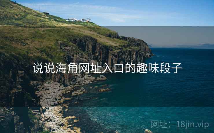 说说海角网址入口的趣味段子