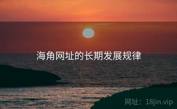 海角网址的长期发展规律