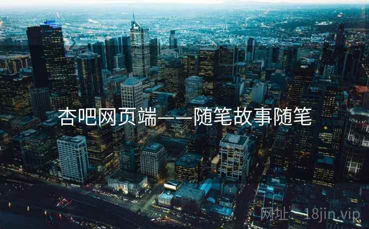 杏吧网页端——随笔故事随笔