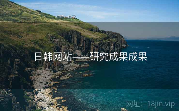 日韩网站——研究成果成果