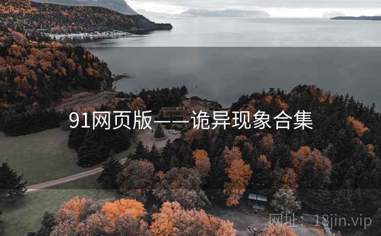 详细阅读:91网页版——诡异现象合集 91网页版——诡异现象合集