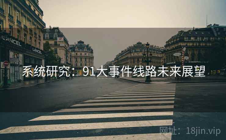 系统研究:91大事件线路未来展望