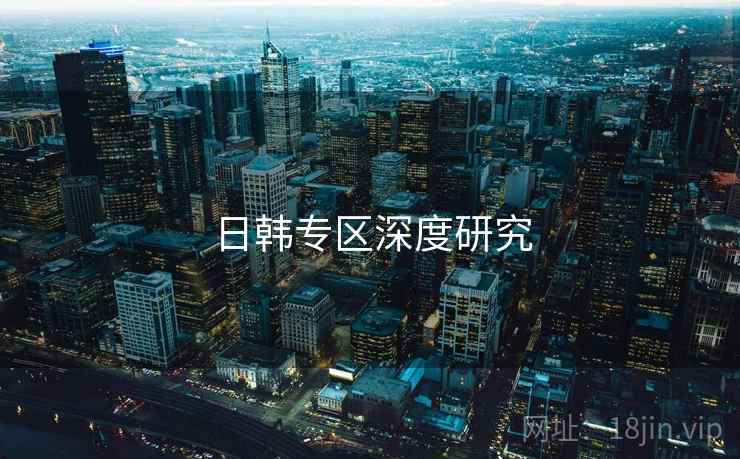 日韩专区深度研究