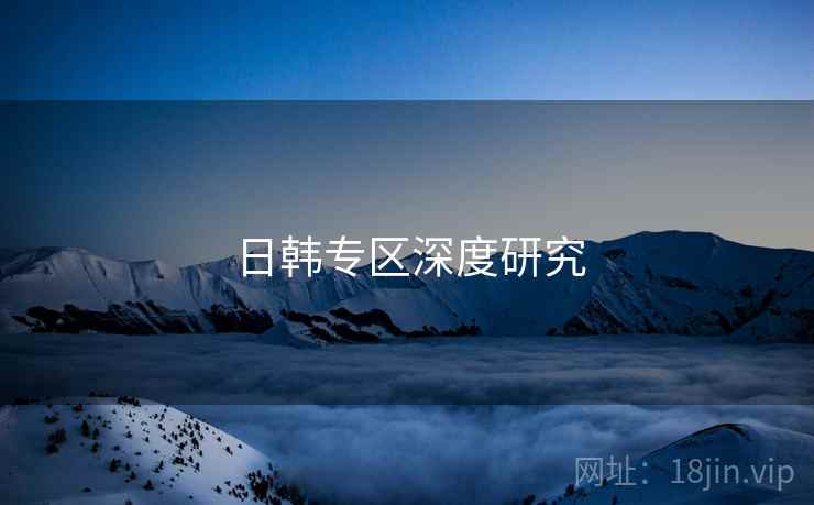 日韩专区深度研究