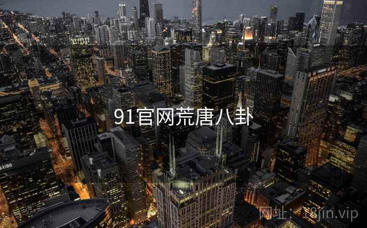 91官网荒唐八卦