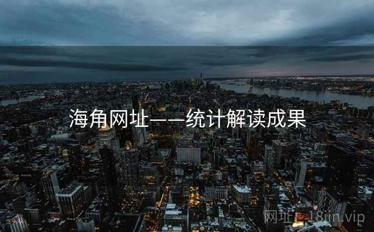 详细阅读:海角网址——统计解读成果 海角网址——统计解读成果
