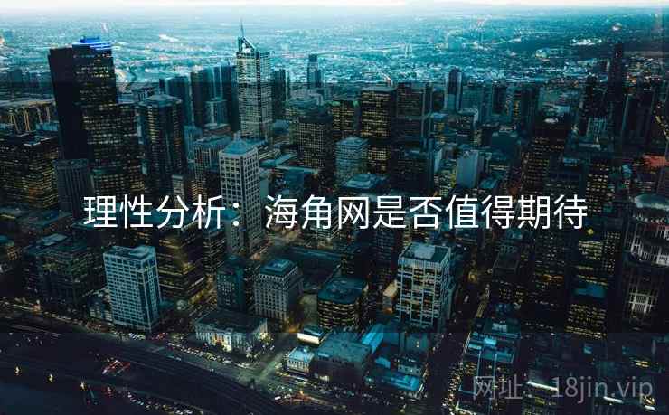 详细阅读:理性分析:海角网是否值得期待 理性分析:海角网是否值得期待