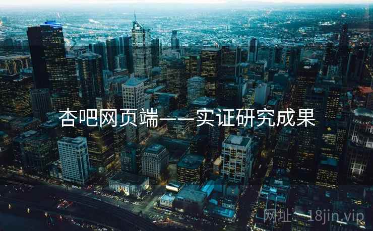 详细阅读:杏吧网页端——实证研究成果 杏吧网页端——实证研究成果