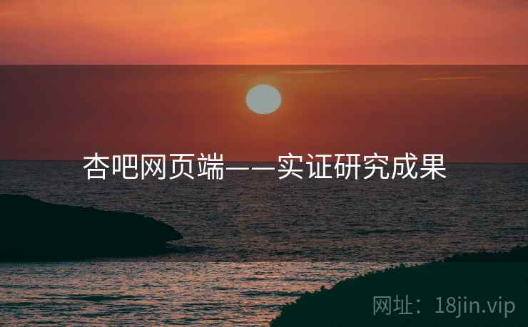 杏吧网页端——实证研究成果