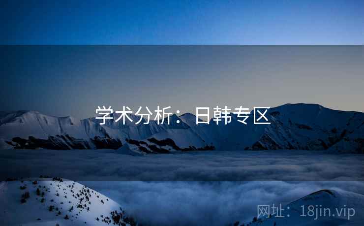 学术分析:日韩专区