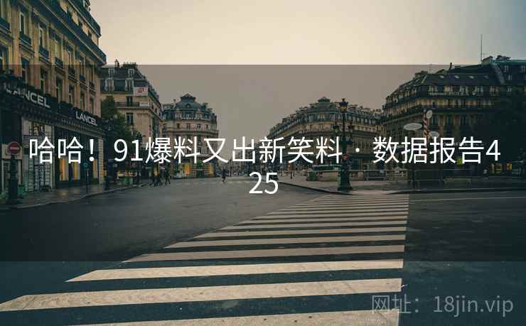 哈哈!91爆料又出新笑料 · 数据报告425