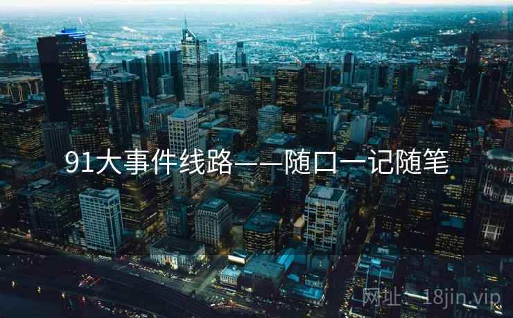 91大事件线路——随口一记随笔