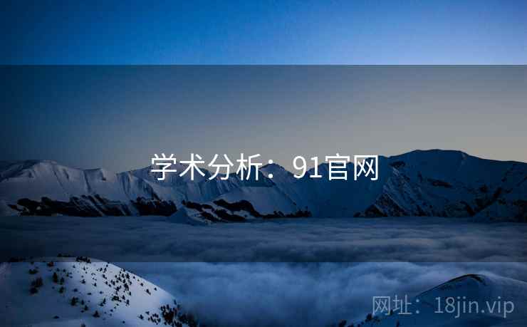 详细阅读:学术分析:91官网 学术分析:91官网